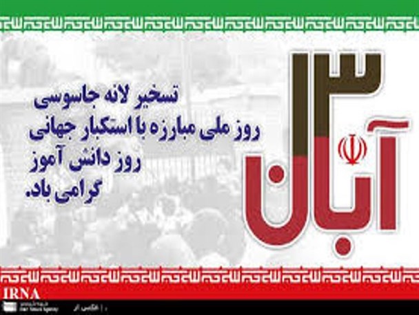 بیانیه سازمان بسیج هنرمندان استان اردبیل بمناسبت 13آبان