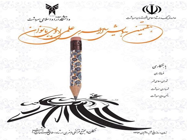 هفتمین همایش سراسری علمی ادبی بانوان در سردشت به کار خود پایان داد