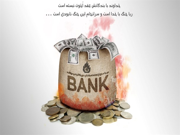 کشاندن صنعتگران به مسلخ ربا اقدامی استکباری است