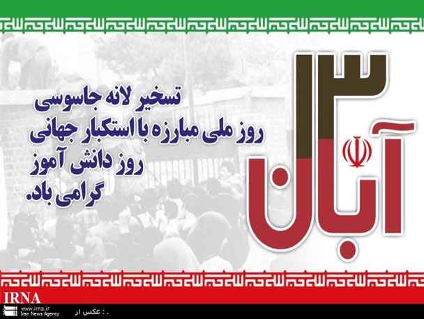 دعوت نمایندگی تبلیغات اسلامی سروستان از مردم جهت حضور باشکوه در راهپیمایی 13 آبان