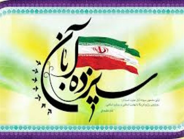 ۱۳ آبان از وقایع تاریخ ساز، ماندگار و تأثیر گذار ایران اسلامی است