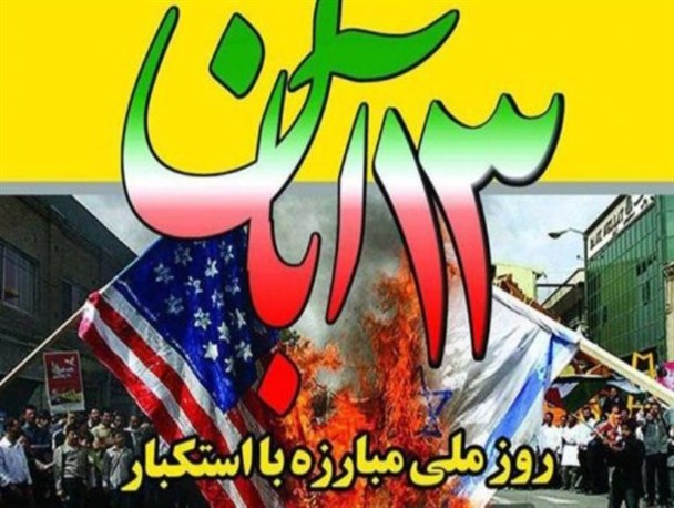 ۱۳ آبان نماد مبارزه با استکبار جهانی است/ مبارزه با استکبار، ادامه راه امام حسین(ع) است
