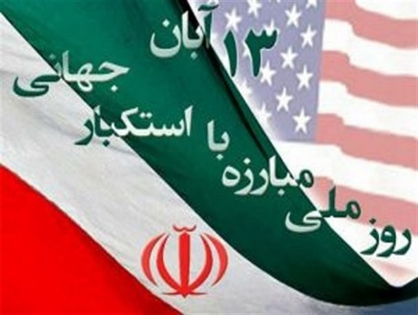 خوی استکباری آمریکا بر جهانیان ثابت شده است/ مردم ایران ۱۳ آبان سیلی محکمی بر دشمن می زنند