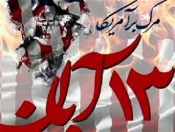 ملت ایران در ۱۳ آبان جواب دندان شکنی به استکبار جهانی خواهد داد / همه جریان های سیاسی داخل کشوردر بدعهدی و دشمنی آمریکا، اتفاق نظر دارند