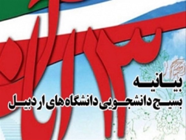 بیانیه بسیج دانشجویی دانشگاه های اردبیل به مناسبت 13 آبان