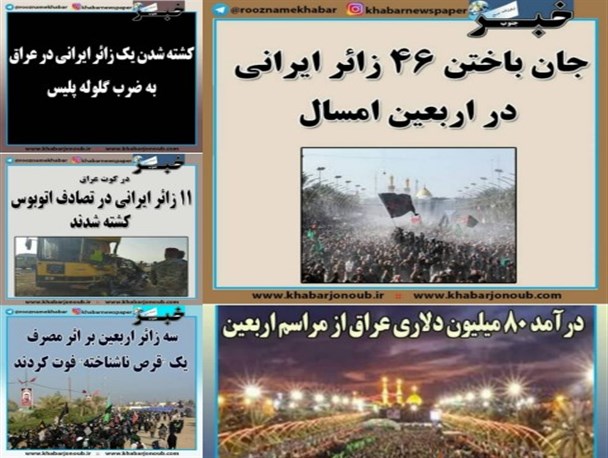 اعتراض کاربران شبکه های اجتماعی به نحوه پوشش خبری اربعین در روزنامه خبرجنوب/ هشتگ خبرجنوب ترند شد