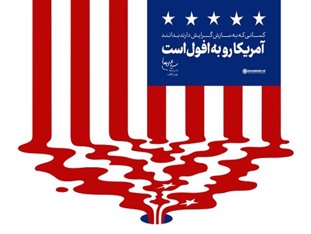 افول آمریکا برای اندیشمندان غربی به واقعیت تبدیل شد/ آفتاب ابرقدرتی ارباب اسلحه بر سرآمد