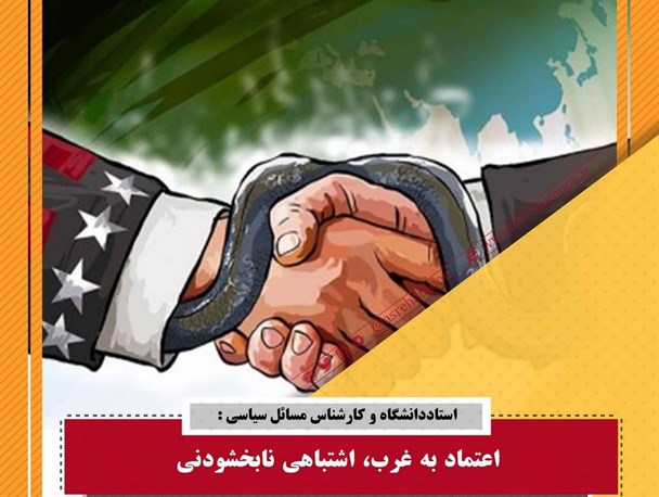 اعتماد به غرب، اشتباهی غیرقابل بخشش است