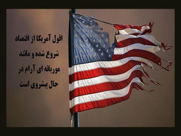 عکس نوشت/افول و غیرقابل اعتماد بودن آمریکا