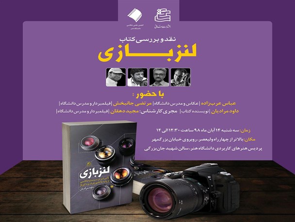 نشست نقد و بررسی لنزبازی برگزار میشود