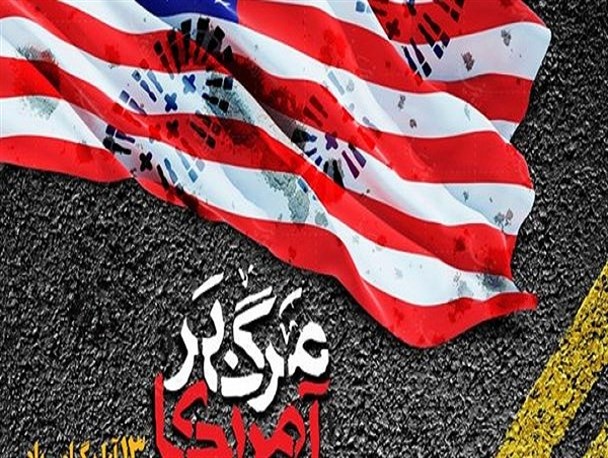 ۱۳ آبان تبلور خشم و فریاد علیه آمریکا/ از استکبار ستیزی ملت ایران تا افول آمریکا