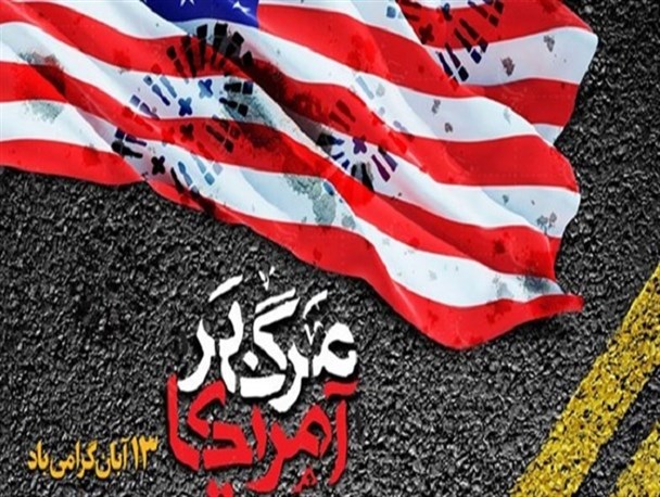 روز ملی مبارزه با استکبار و آمریکایی که در آستانه فروپاشی است