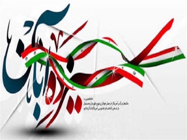 ۱۳ آبان نماد استکبارستیزی ملت ایران است