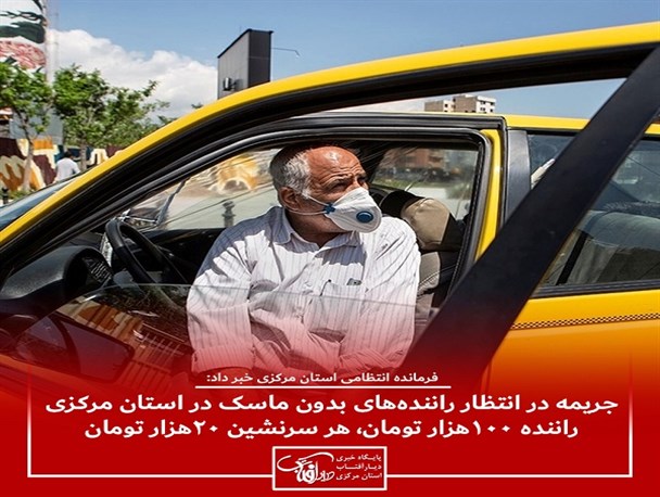 جریمه در انتظار راننده های بدون ماسک در سطح استان/ راننده ۱۰۰هزار تومان، هر سرنشین ۲۰هزار تومان