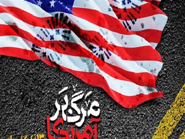 13 آبان روز برملاشدن ماهیت پلید امریکاست/استکبارستیز و شکست‌ناپذیریم