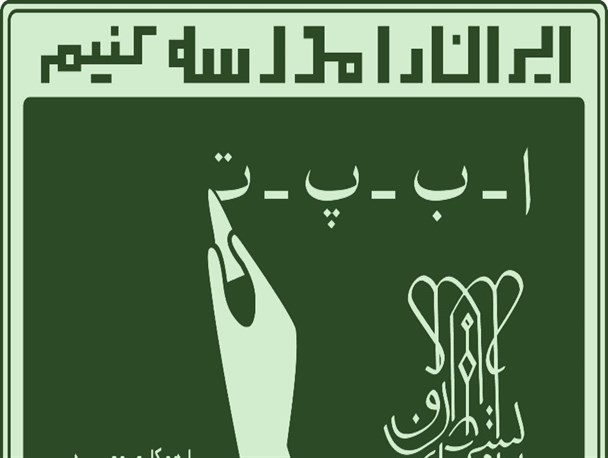 مشارکت 710 نفر از سواد آموزان صحنه در طرح ها و مسابقات مختلف
