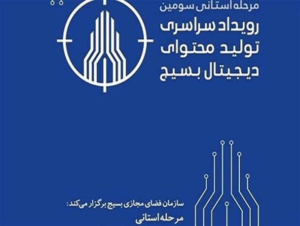 رویداد سراسری تولید محتوای دیجیتال بسیج در لرستان آغاز شد