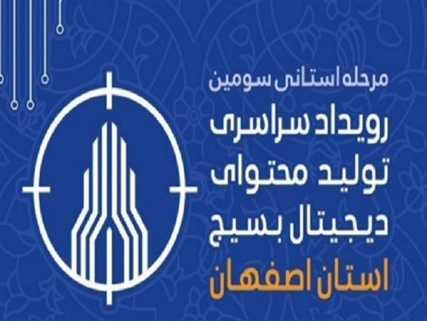 سومین رویداد تولید محتوای بسیج استان اصفهان آغاز به کار کرد/ صداوسیما تولیدات برتر را خریداری می کند
