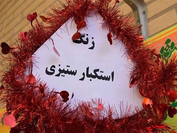 زنگ استکبار ستیزی در مدارس استان زنجان نواخته شد