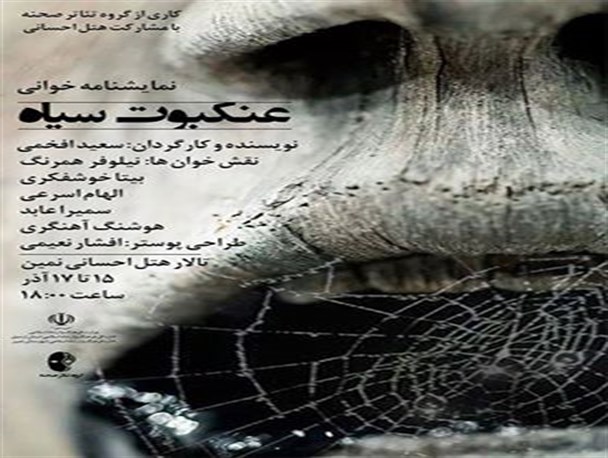 "عنکبوت سیاه" در نمین به روی صحنه می‌رود