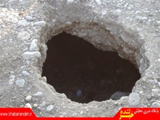 ایجاد حفره های 3متری براثر نشتی لوله آب/ خطر در کمین ساکنین روستای ایدنک لنده +تصاویر