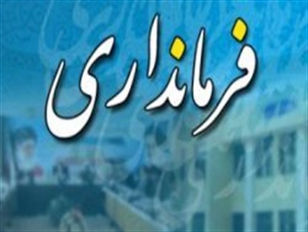 فرماندار جدید کلاردشت منصوب شد