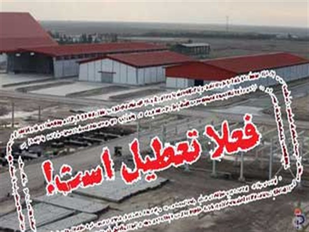 پتروشیمی گلستان تعطیل شد/ سکوت دولتی ها در برابر انتظار 9 ساله 93 هزار سهامدار گلستانی!