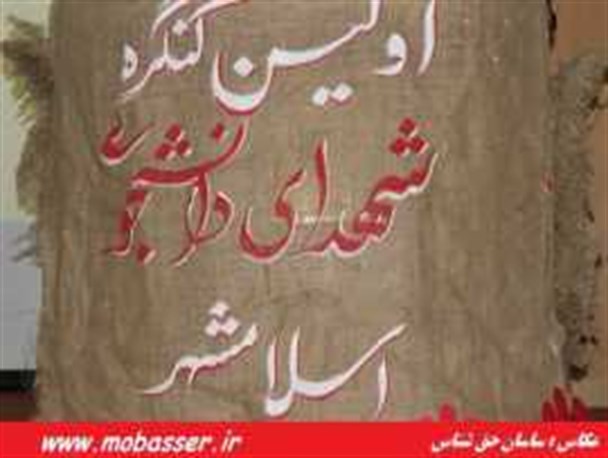 اولین کنگره شهدای دانشجوی اسلامشهر برگزار شد/ تمام تلاش آمریکا برای جدایی بین رهبر و ملت است