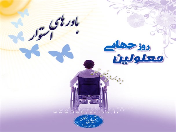 گله مندی معلولان ازعدم حضور مسئولان/مراسم روزجهانی معلولان در تویسرکان تنها با حضور یک مسئول