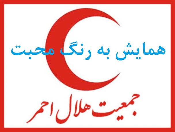 همایش استانی به رنگ محبت در زیرکوه برگزار می شود