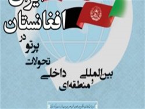 نشست بررسی روابط ایران و افغانستان با حضور سرکنسول جمهوری اسلامی افغانستان