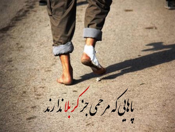 پوستر/ پاهایی که مرحمی جز کربلا ندارند