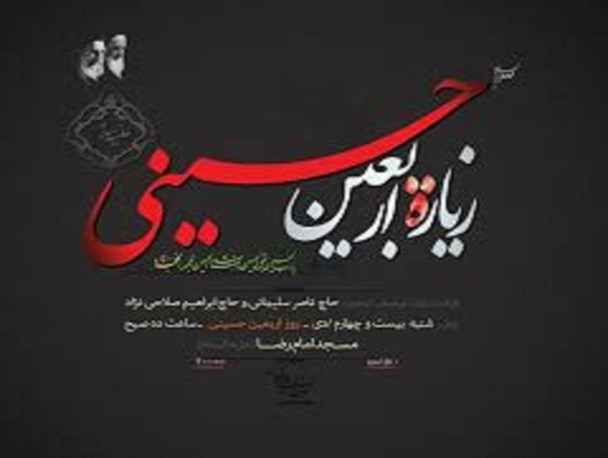 زیارت اربعین نمجید از مقام امام حسین(ع) و تجدید عهدی دوباره با ایشان است