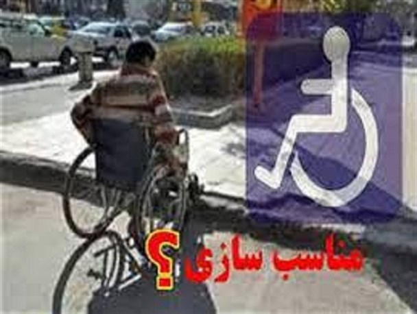 رعایت اصول مناسب‌سازی اماکن عمومی برای معلولین/ مسئولین در راستای حل مشکلات معلولین گام بردارند