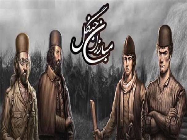 از بازی رایانه ای   مبارزان جنگل   چه خبر؟