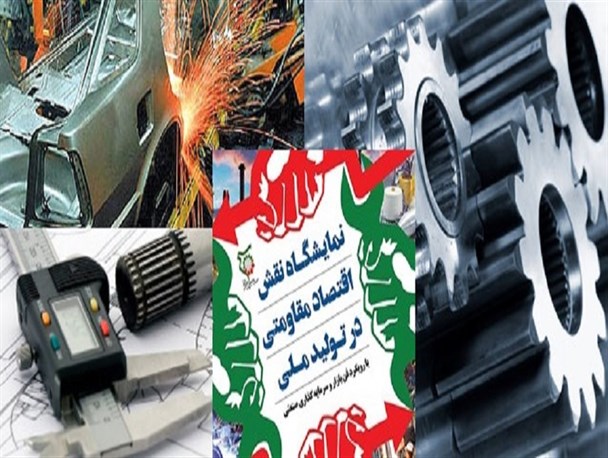 برگزاری نمایشگاه نقش اقتصاد مقاومتی در تولید ملی در مشهد