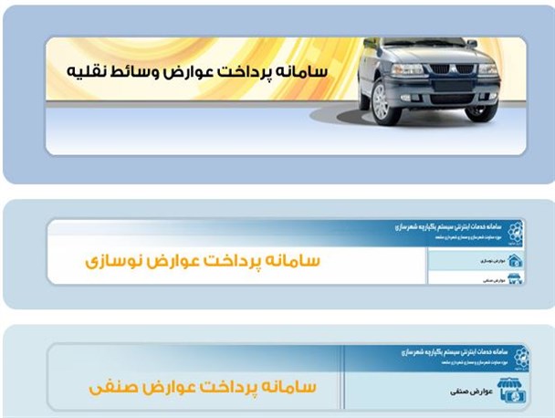 معوقات عوارض شهرداری نتیجه بی عدالتی یا کم توجهی!