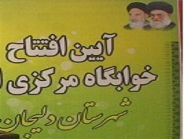 خوابگاه شبانه روزی دخترانه دلیجان افتتاح شد