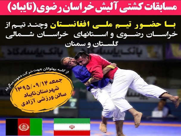 مسابقات کشتی آلیش خراسان رضوی باحضور تیم ملی افغانستان