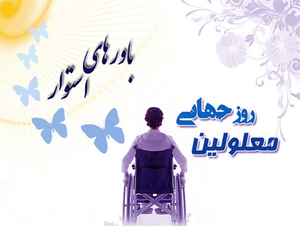 معلولیت محدودیت نیست