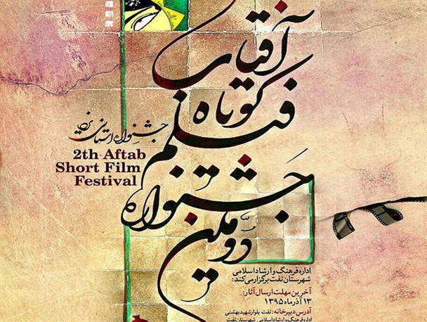 برگزاری جشنواره استانی فیلم کوتاه آفتاب به میزبانی شهرستان تفت