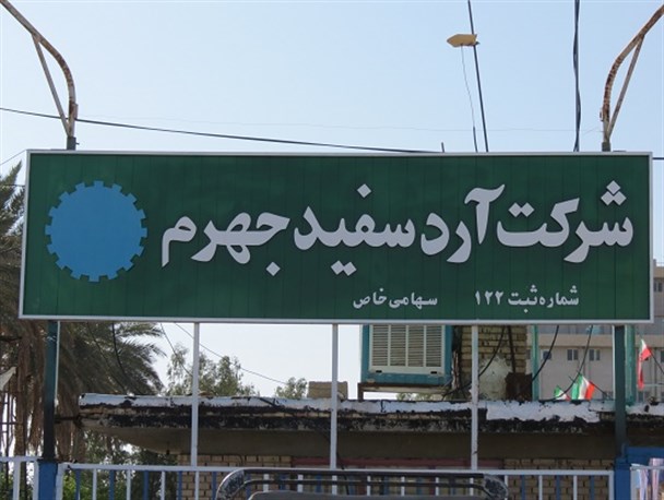 چرخه ی تولید کارخانه آرد سفید جهرم به حرکت درآمد
