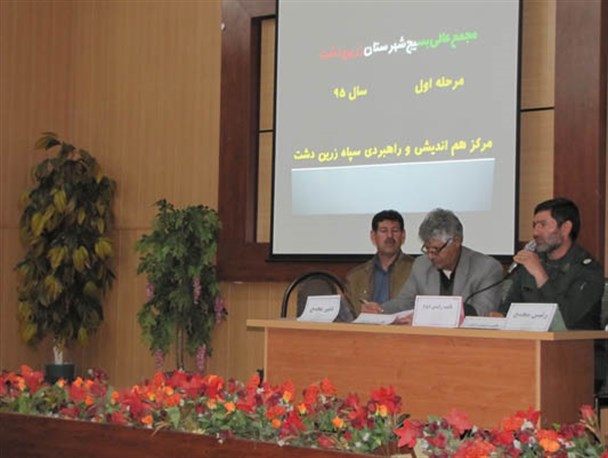 برگزاری مجمع عالی بسیج شهرستان زرین دشت+تصاویر