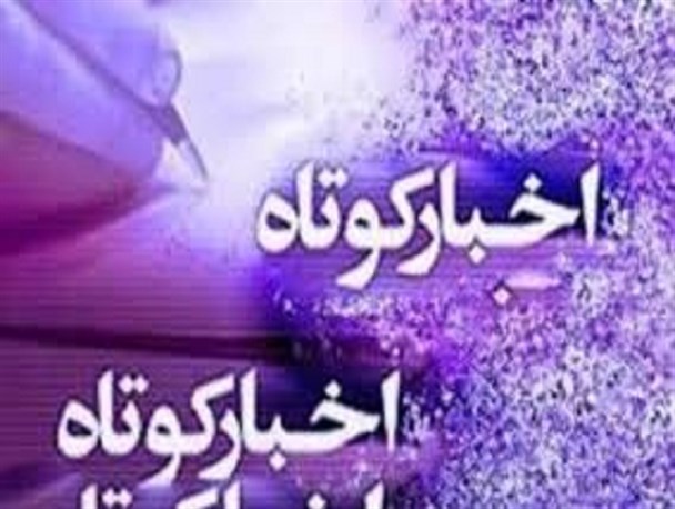 افزایش مشترکین گاز کلاله به 27 هزار مشترک/ افزایش ابتلا به بیماری تب مالت در کلاله