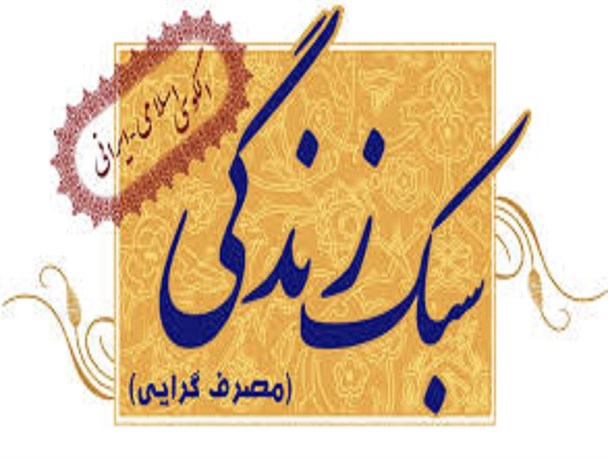 مصرف گرایی بلای جان ایرانی ها شده است/ نقض برجام با بدعهدی آمریکایی‌ها