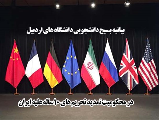 بیانیه بسیج دانشجویی دانشگاههای استان اردبیل در محکومیت تمدید تحریم های 10ساله علیه ایران