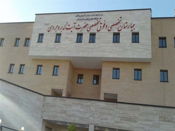 بیمارستان فوق تخصصی آیت اله بروجردی(ره)با یک بخش راه اندازی شد