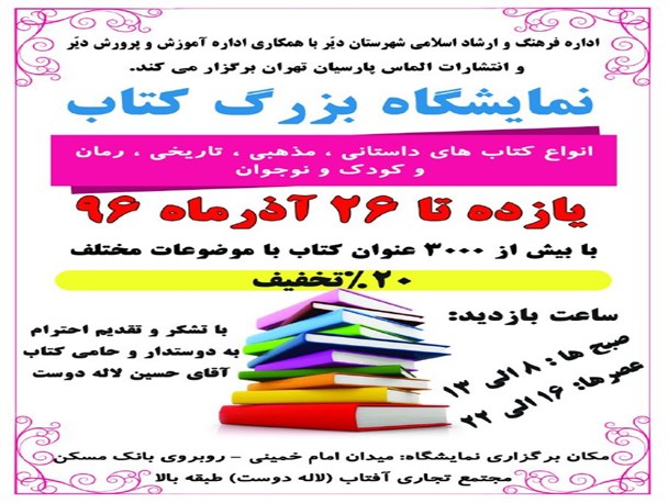 با ۳۰۰۰ عنوان کتاب نمایشگاه کتاب در دیر افتتاح شد