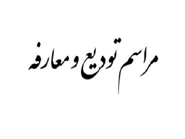 رئیس اداره تبلیغات اسلامی جهرم معارفه شد