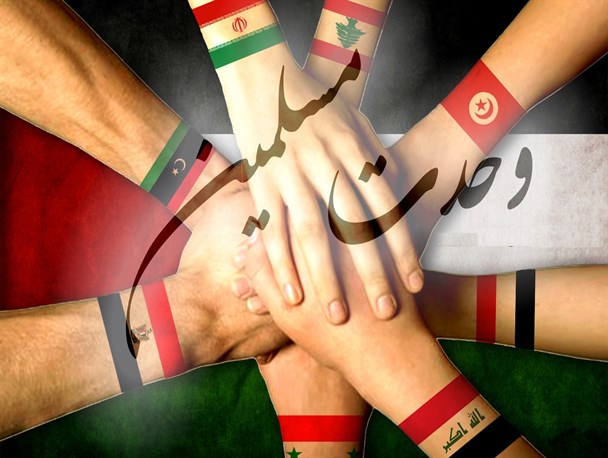 وحدتی که نیاز حقیقی جهان اسلام است